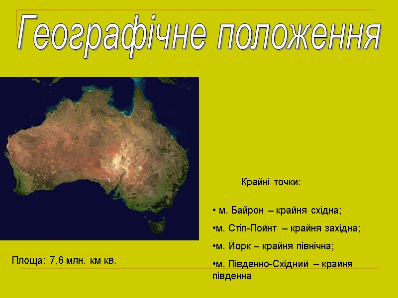 Географічне положення Крайні точки:  м. Байрон – крайня східна; м. Стіп-Пойнт – крайня
